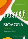 BIOLOGA B΄LuKEIOu SuMFONA ME TI NEA uLI