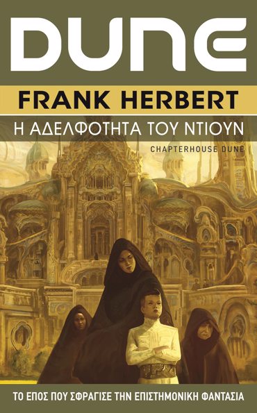 DUNE (ΕΚΤΟ ΒΙΒΛΙΟ) Η ΑΔΕΛΦΟΤΗΤΑ ΤΟΥ ΝΤΙΟΥΝ