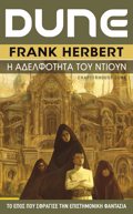 DUNE (EKTO BIBLIO) I ADELFOTITA TOu NTIOuN