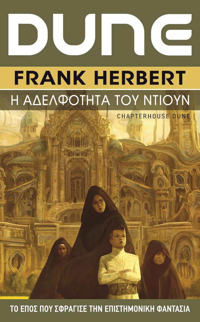 DUNE (EKTO BIBLIO) I ADELFOTITA TOu NTIOuN