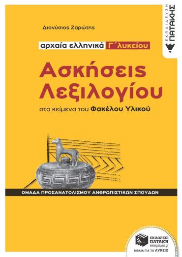 ΑΣΚΗΣΕΙΣ ΛΕΞΙΛΟΓΙΟΥ ΣΤΑ ΚΕΙΜΕΝΑ ΤΟΥ ΦΑΚΕΛΟΥ ΥΛΙΚΟΥ - ΑΡΧΑΙΑ ΕΛΛΗΝΙΚΑ Γ΄ ΛΥΚΕΙΟΥ