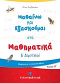 MAThAINO NA EXASKOuMAI STA MAThIMATIKA A' DIMOTIKOu A' TEuXOS
