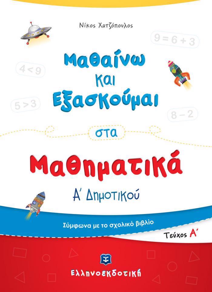 MAThAINO NA EXASKOuMAI STA MAThIMATIKA A' DIMOTIKOu A' TEuXOS