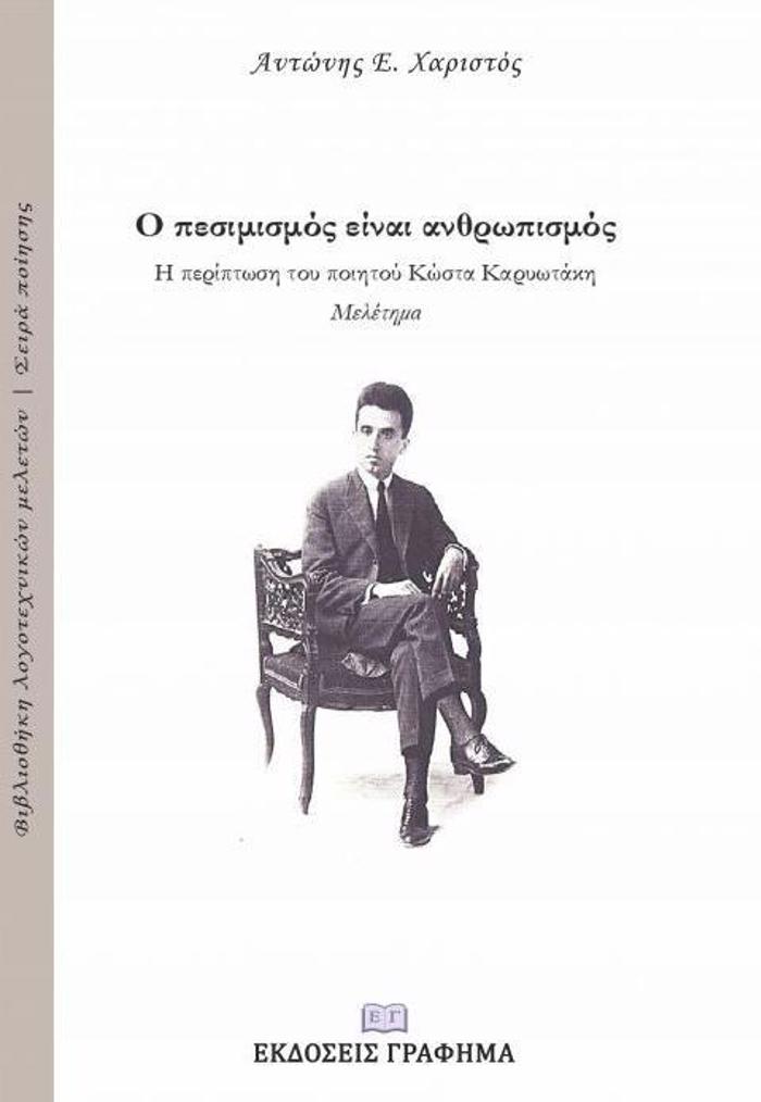 O PESIMISMOS EINAI ANThROPISMOS: I PERIPTOSI TOu POIITIKOu KOSTA KARuOTAKI
