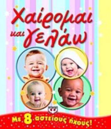 ΧΑΙΡΟΜΑΙ ΚΑΙ ΓΕΛΑΩ