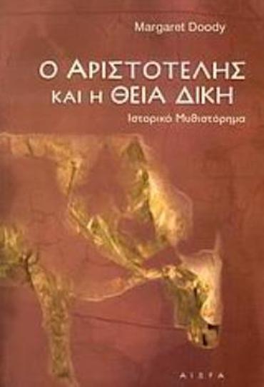 Ο ΑΡΙΣΤΟΤΕΛΗΣ ΚΑΙ Η ΘΕΙΑ ΔΙΚΗ ΙΣΤΟΡΙΚΟ ΜΥΘΙΣΤΟΡΗΜΑ