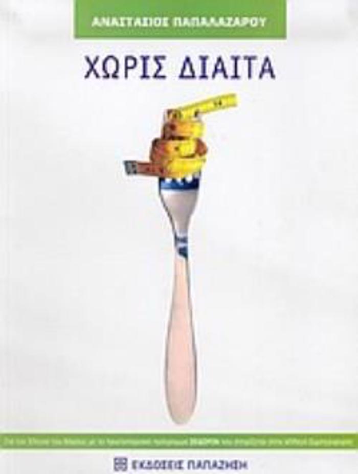 XORIS DIAITA ME TON PROTOPORIAKO TROPO ALLAGS SuMPERIFORAS GA TON ELEGO BAROuS