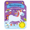 MONOKEROI - BIBLIO ZOGAFIKIS