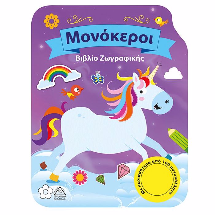 MONOKEROI - BIBLIO ZOGAFIKIS