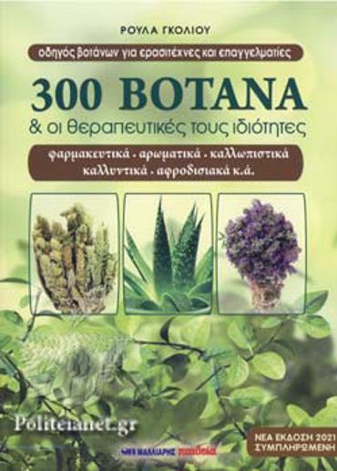 300 ΒΟΤΑΝΑ ΚΑΙ ΟΙ ΘΕΡΑΠΕΥΤΙΚΕΣ ΤΟΥΣ ΙΔΙΟΤΗΤΕΣ (ΝΕΑ ΕΚΔΟΣΗ 2021)