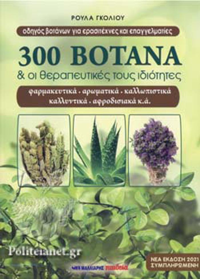 300 BOTANA KAI OI ThERAPEuTIKES TOuS IDIOTITES (NEA EKDOSI 2021)