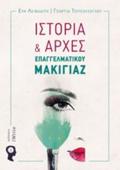 ISTORIA KAI ARXES EPAGELMATIKOu MAKIGAZ