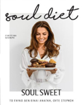 SOUL SWEET