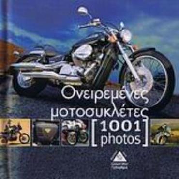 ΟΝΕΙΡΕΜΕΝΕΣ ΜΟΤΟΣΥΚΛΕΤΕΣ [1001 PHOTOS]