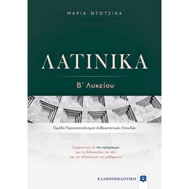 ΛΑΤΙΝΙΚΑ Β΄ ΛΥΚΕΙΟΥ