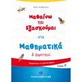 MAThAINO KAI EXASKOuMAI STA MAThIMATIKA A' DIMOTIKOu B' TEuXOS