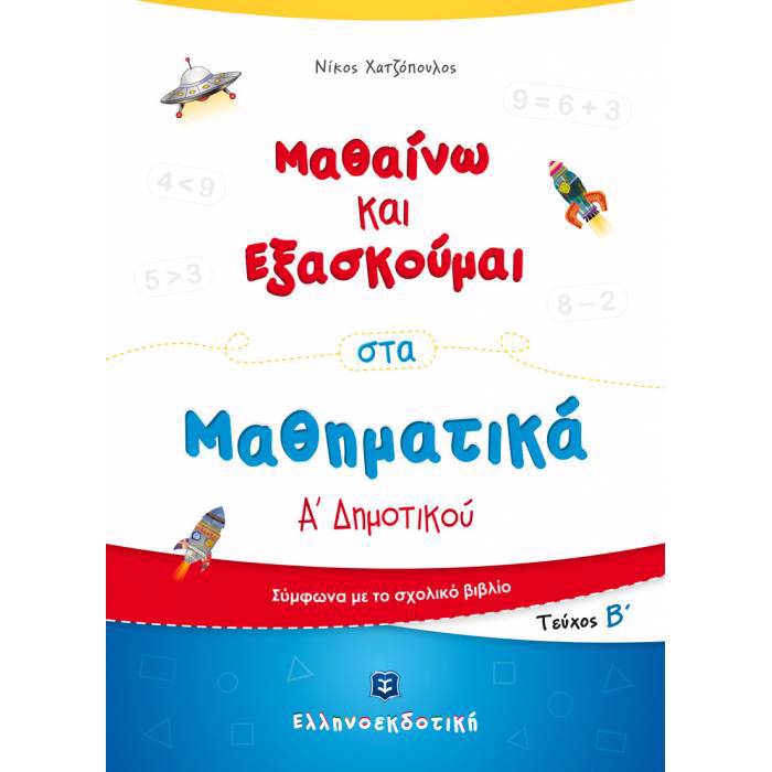 MAThAINO KAI EXASKOuMAI STA MAThIMATIKA A' DIMOTIKOu B' TEuXOS