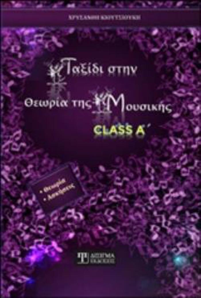 TAXIDI STIN ThEORIA TIS MOuSIKIS CLASS A: ThEORIA, ASKISEIS