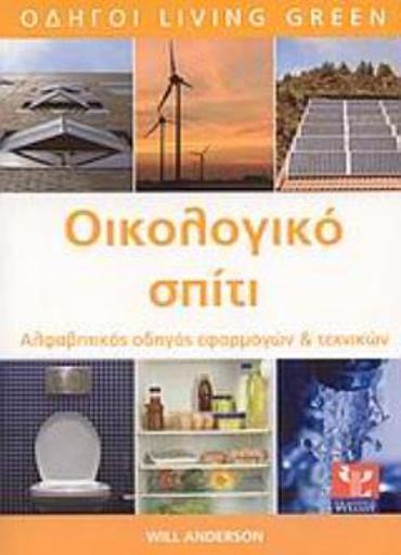 ΟΙΚΟΛΟΓΙΚΟ ΣΠΙΤΙ ΑΛΦΑΒΗΤΙΚΟΣ ΟΔΗΓΟΣ ΕΦΑΡΜΟΓΩΝ ΚΑΙ ΤΕΧΝΙΚΩΝ