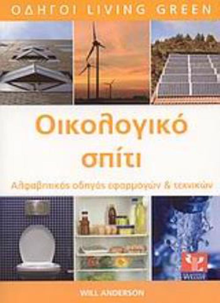 OIKOLOGKO SPITI ALFABITIKOS ODIGS EFARMOGN KAI TEXNIKON