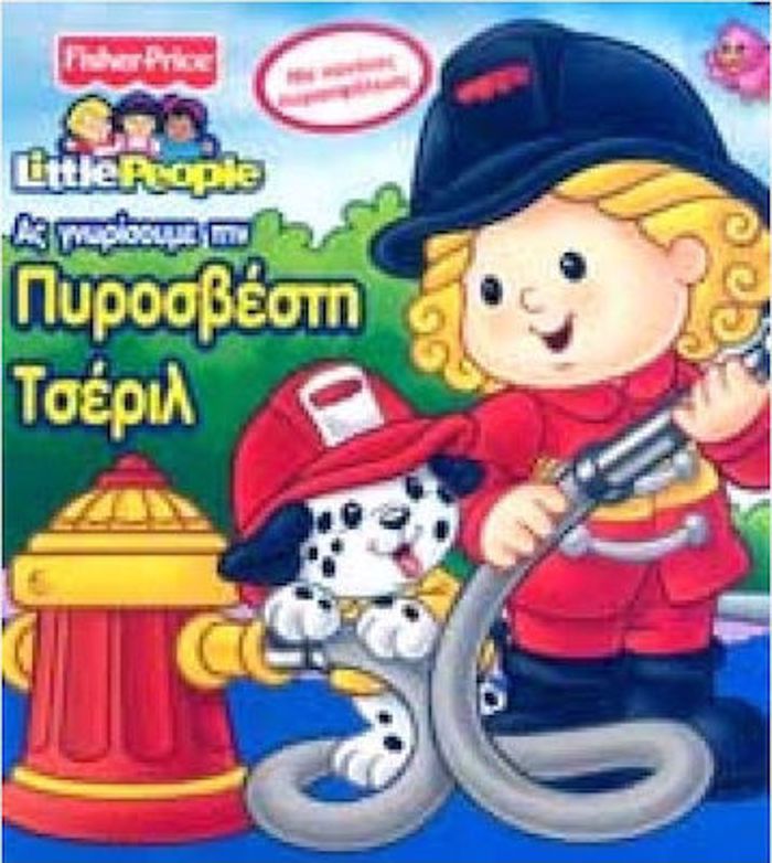 AS GORISOuME TIN PuROSBESTI TSERIL ME KANONES PuRASFALEIAS