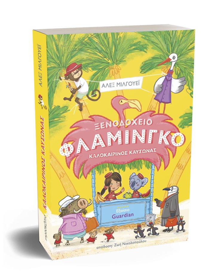 XENODOXEIO FLAMINGO: KALOKAIRINOS KAuSONAS NO 2