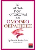 TO DERMA POu KATOIKOuME KAI OMORFOThERAPEIES