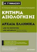 KRITIRIA AXIOLOGSIS ARXAIA ELLINIKA A΄GMNASIOu APO TO PROTOTuPO KAI APO METAFRASI