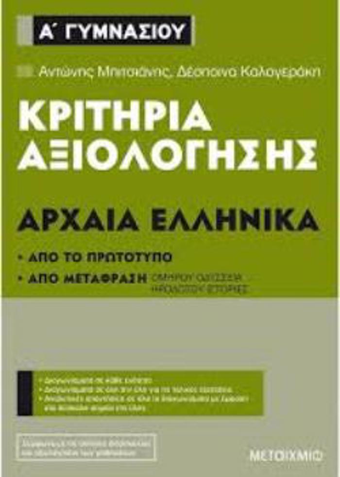 KRITIRIA AXIOLOGSIS ARXAIA ELLINIKA A΄GMNASIOu APO TO PROTOTuPO KAI APO METAFRASI