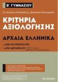 KRITIRIA AXIOLOGSIS ARXAIA ELLINIKA B΄GMNASIOu APO TO PROTOTuPO KAI APO METAFRASI