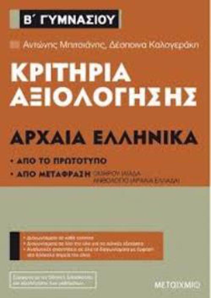 KRITIRIA AXIOLOGSIS ARXAIA ELLINIKA B΄GMNASIOu APO TO PROTOTuPO KAI APO METAFRASI