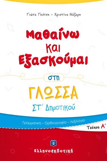 ΜΑΘΑΙΝΩ ΚΑΙ ΕΞΑΣΚΟΥΜΑΙ ΣΤΗ ΓΛΩΣΣΑ ΣΤ΄ ΔΗΜΟΤΙΚΟΥ Α' ΤΕΥΧΟΣ