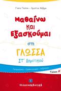 MAThAINO KAI EXASKOuMAI STI GOSSA ST΄ DIMOTIKOu A' TEuXOS