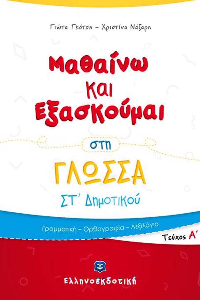 MAThAINO KAI EXASKOuMAI STI GOSSA ST΄ DIMOTIKOu A' TEuXOS