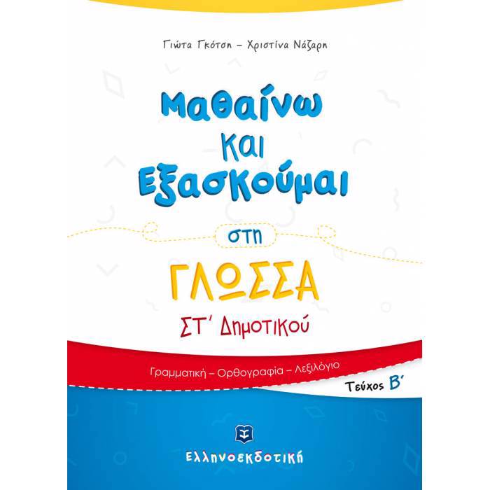 MAThAINO KAI EXASKOuMAI STI GOSSA ST΄ DIMOTIKOu B' TEuXOS