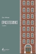 ERASITEXNIS
