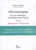 «PISTOPOIISI» GA TIN EIDIKOTITA TIS KOMMOTIKIS TEXNIS ME TI DIMIOuRGKI KOMMOTIKI EROTISEIS APANTISEIS ASKISEIS GA TIN PISTOPOIISI STIN KOMMOTIKI