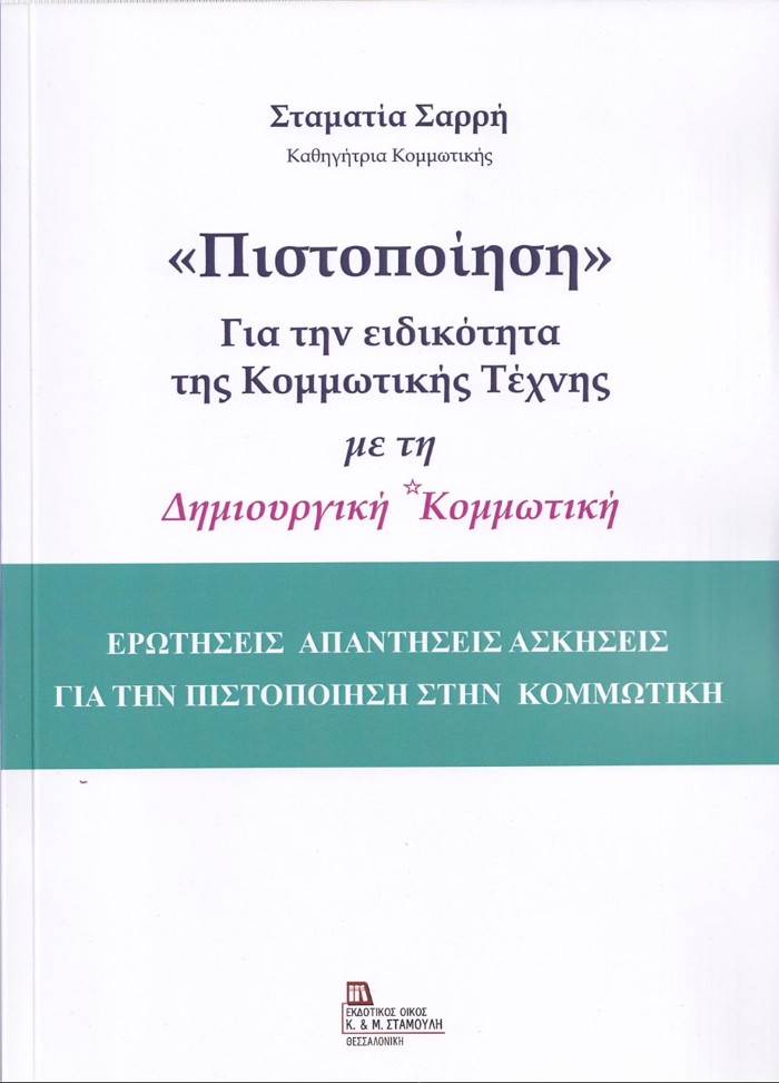 «PISTOPOIISI» GA TIN EIDIKOTITA TIS KOMMOTIKIS TEXNIS ME TI DIMIOuRGKI KOMMOTIKI EROTISEIS APANTISEIS ASKISEIS GA TIN PISTOPOIISI STIN KOMMOTIKI