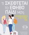 TI SKEFTETAI TO EFIBO PAIDI MOu;