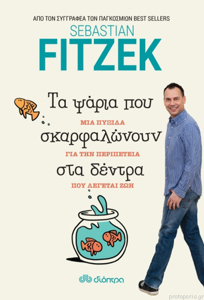 TA PsARIA POu SKARFALONOuN STA DENTRA