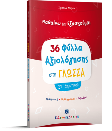 ΦΥΛΛΑ ΑΞΙΟΛΟΓΗΣΗΣ ΣΤΗ ΓΛΩΣΣΑ ΣΤ' ΔΗΜΟΤΙΚΟΥ