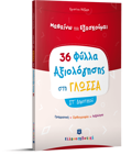 FuLLA AXIOLOGSIS STI GOSSA ST' DIMOTIKOu