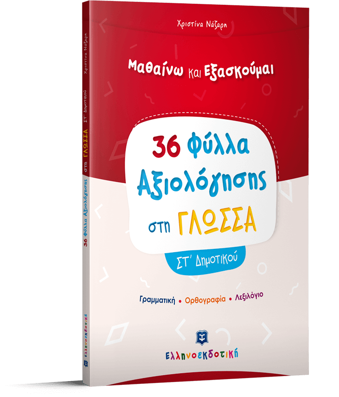FuLLA AXIOLOGSIS STI GOSSA ST' DIMOTIKOu