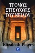 TROMOS STIS OXThES TOu NEILOu