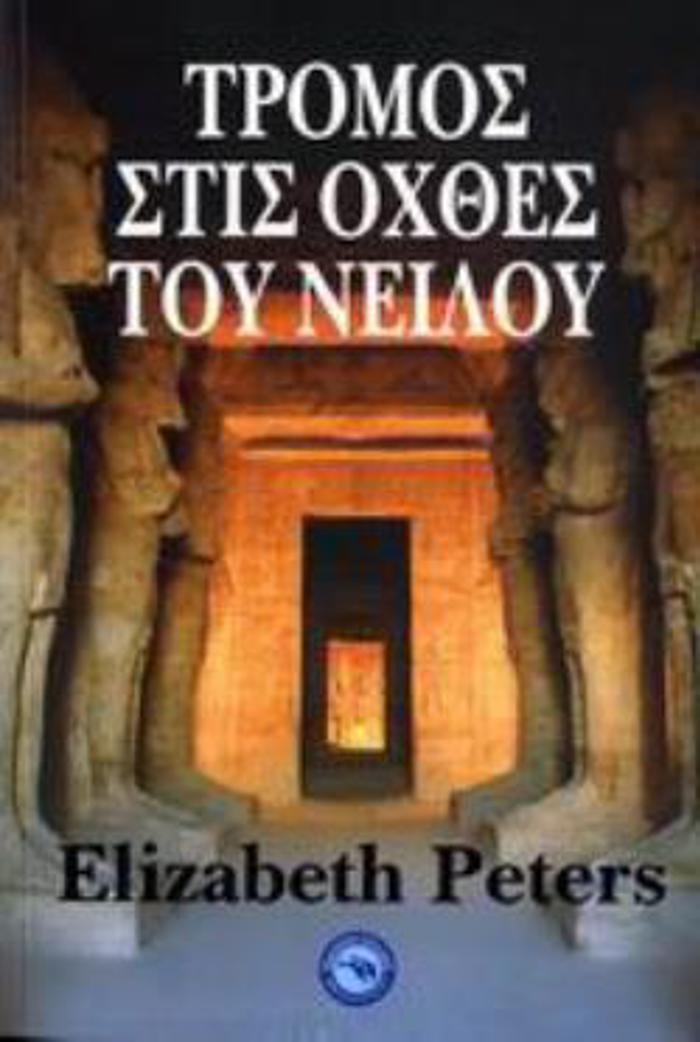 TROMOS STIS OXThES TOu NEILOu