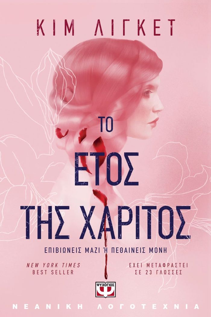 TO ETOS TIS XARITOS