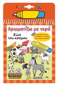 XROMATIZO ME NERO 7: ZOA TOu KOSMOu