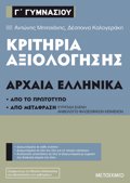 KRITIRIA AXIOLOGSIS ARXAIA ELLINIKA GGMNASIOu APO TO PROTOTuPO KAI APO METAFRASI