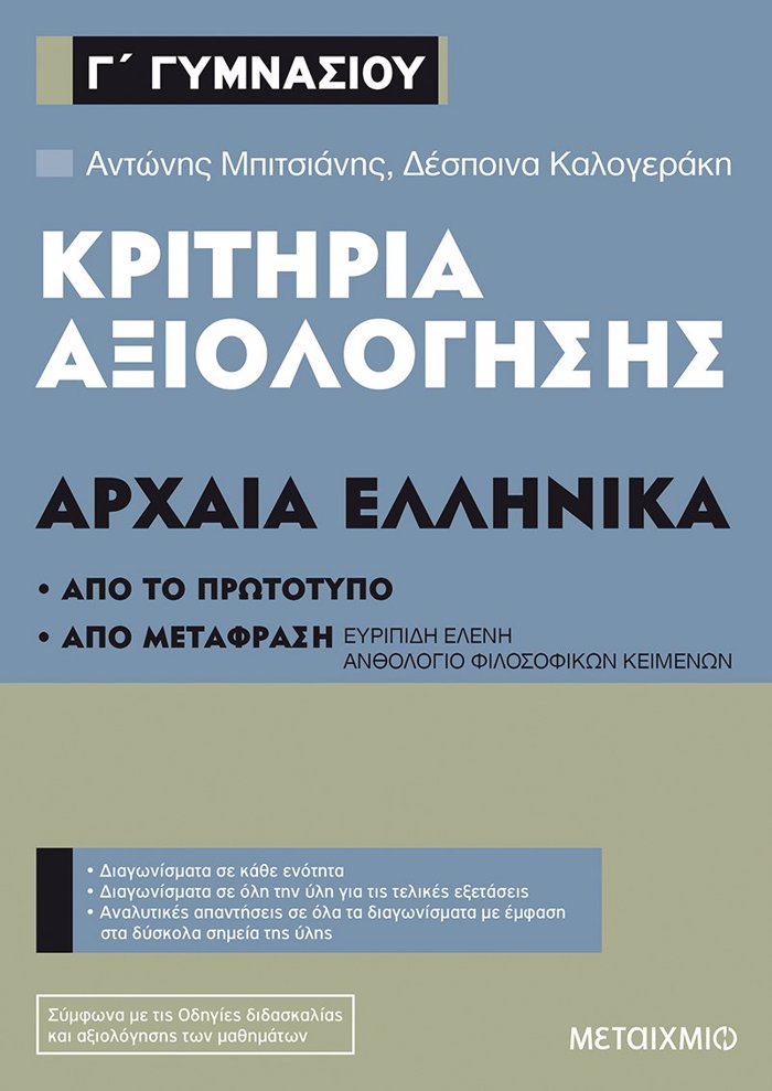 KRITIRIA AXIOLOGSIS ARXAIA ELLINIKA GGMNASIOu APO TO PROTOTuPO KAI APO METAFRASI