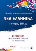 NEA ELLINIKA G LuKEIOu EPAL (MITSELOS) SuNEXETASI NEOELLINIKIS GOSSAS KAI LOGTEXNIAS